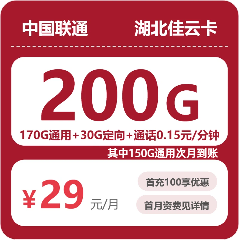 湖北联通佳云卡