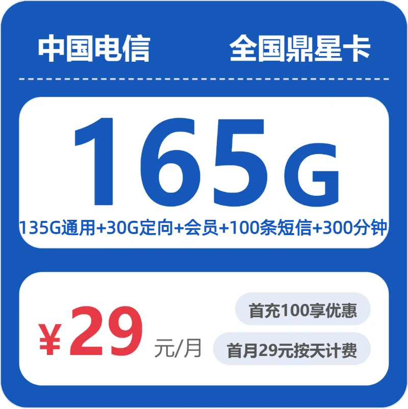 电信鼎星卡