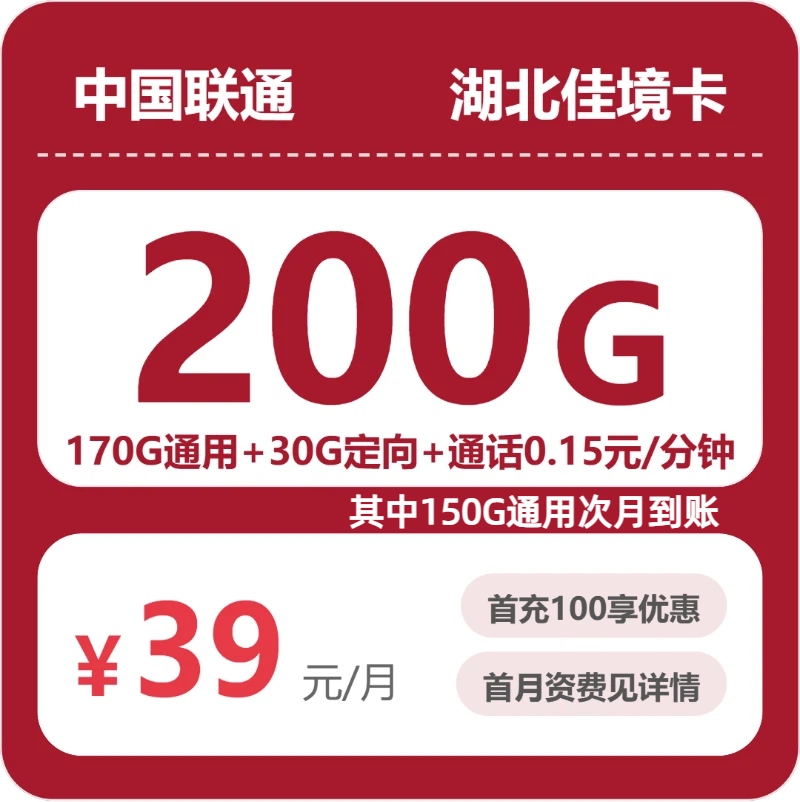 湖北联通佳境卡