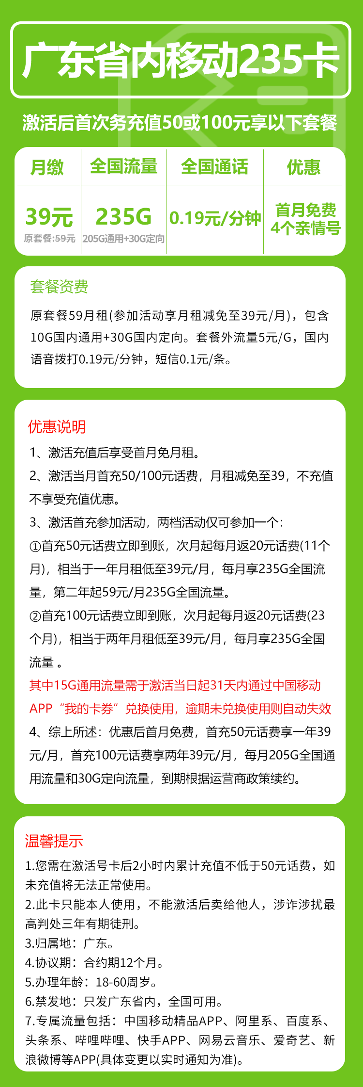 广东移动省内卡详情