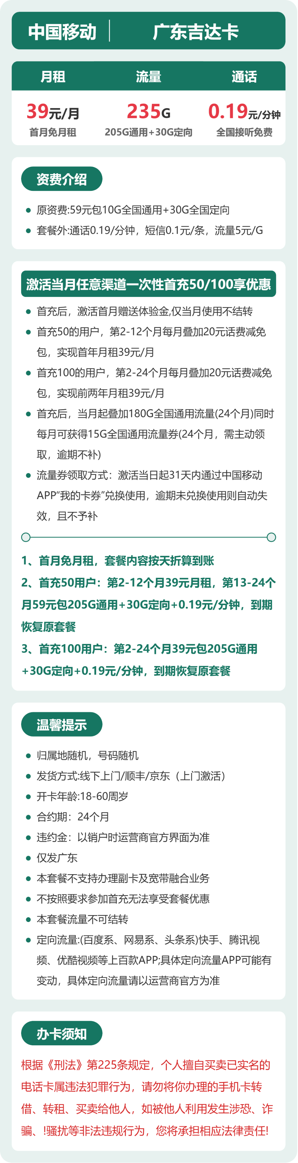 广东移动吉达卡详情