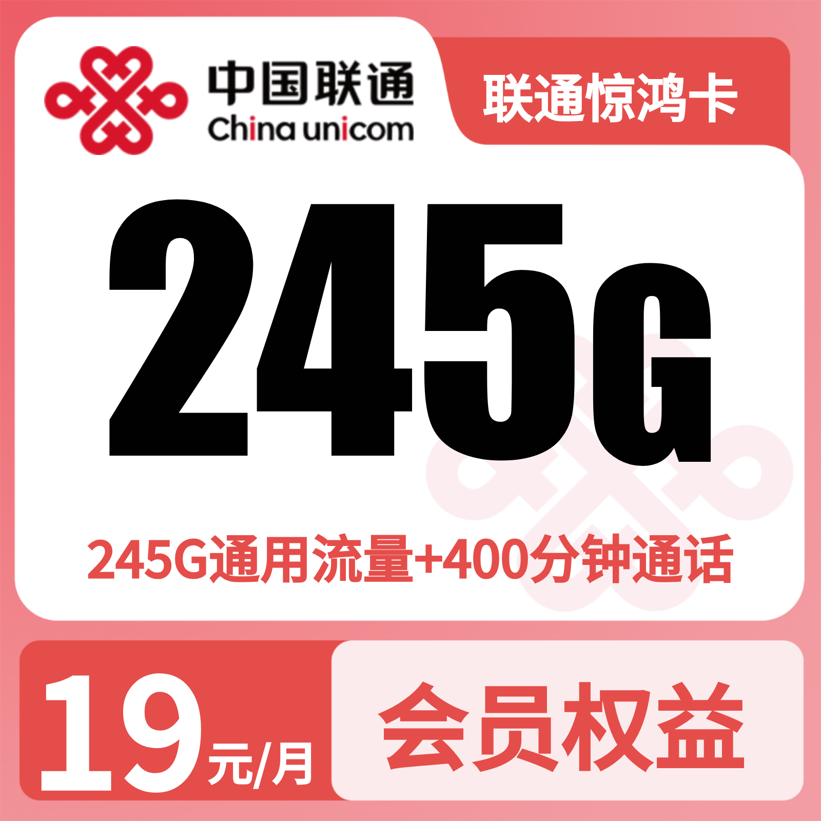 联通惊鸿卡