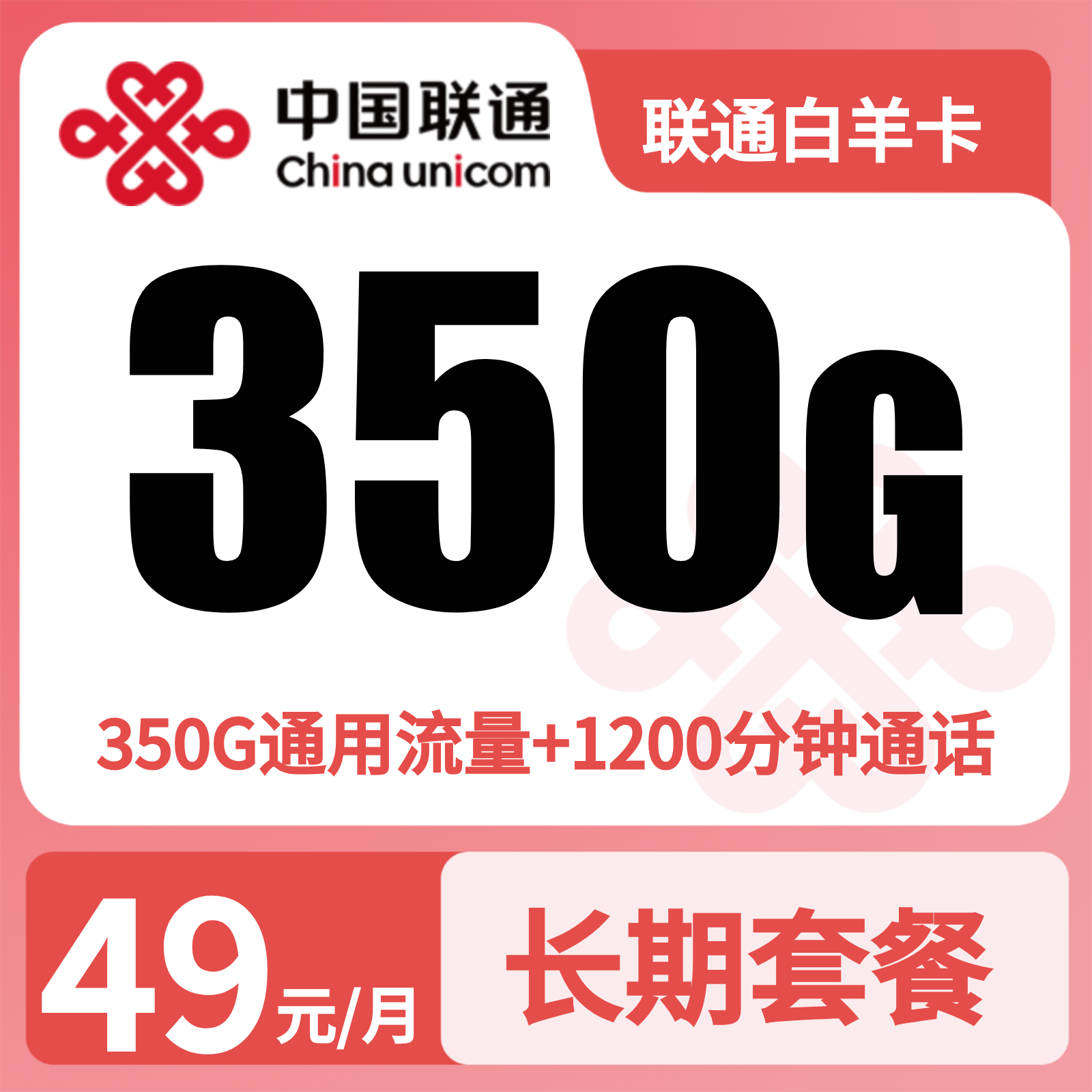 新疆联通白羊卡