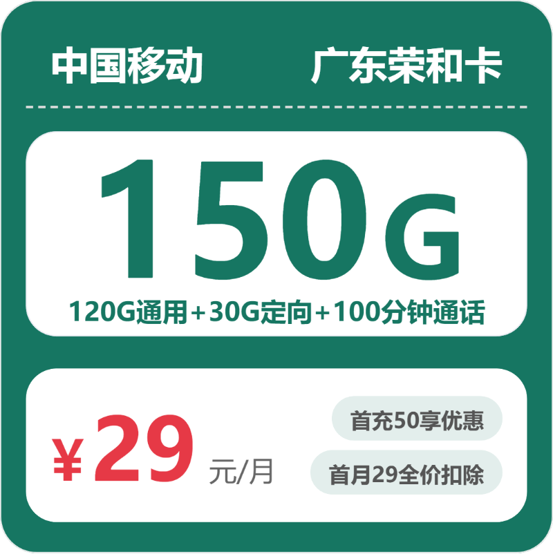 广东移动荣和卡