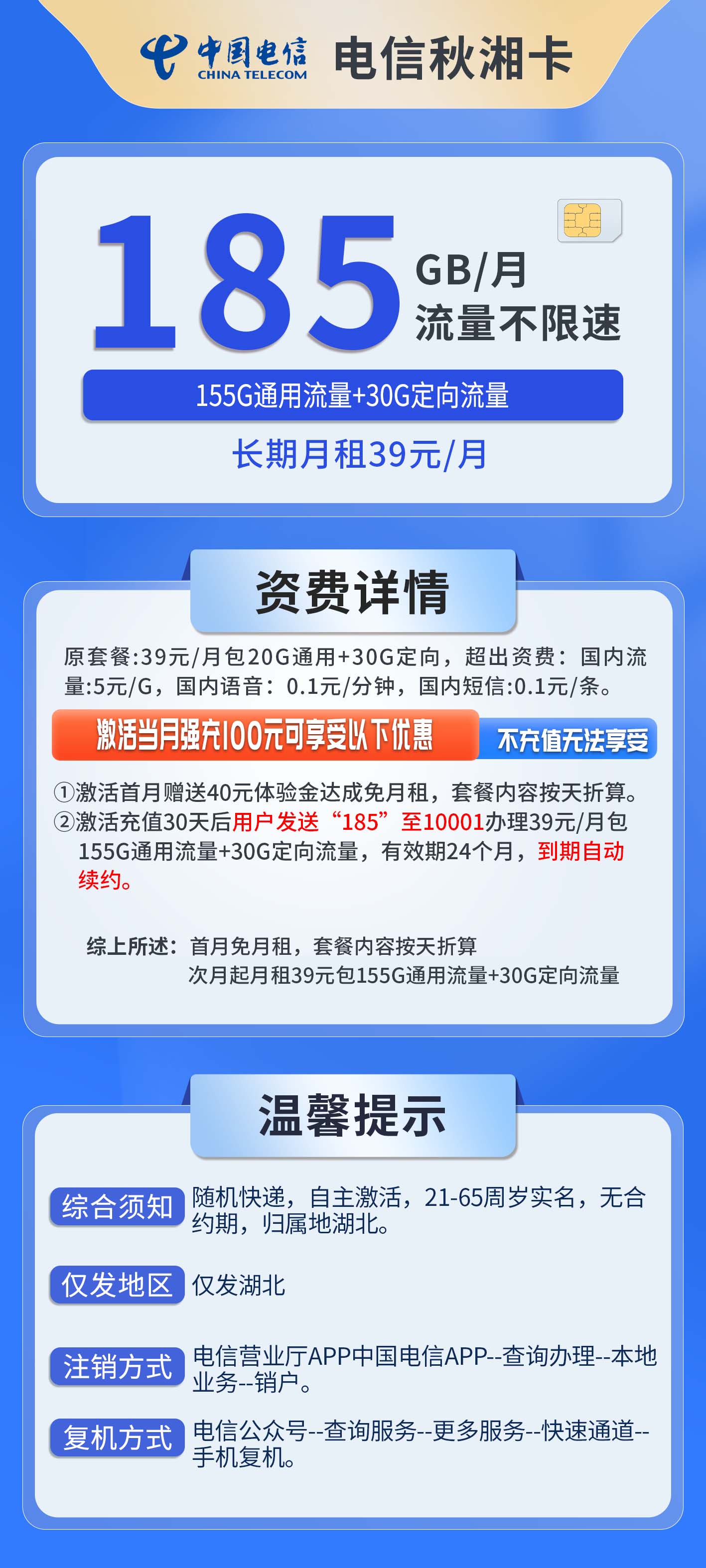 湖北电信秋湘卡详情