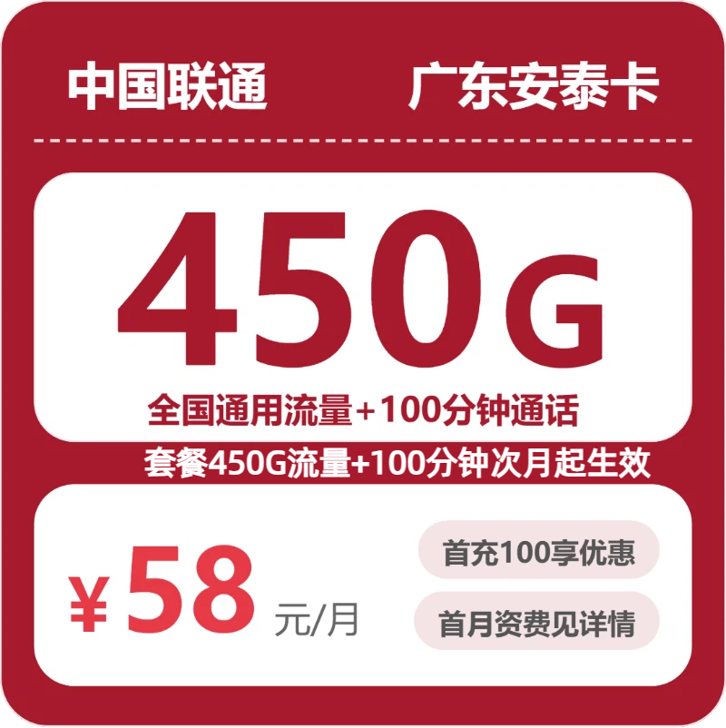 广东联通安泰卡