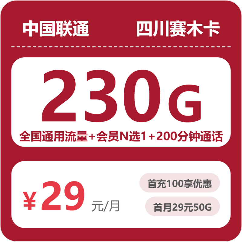 四川联通赛木卡