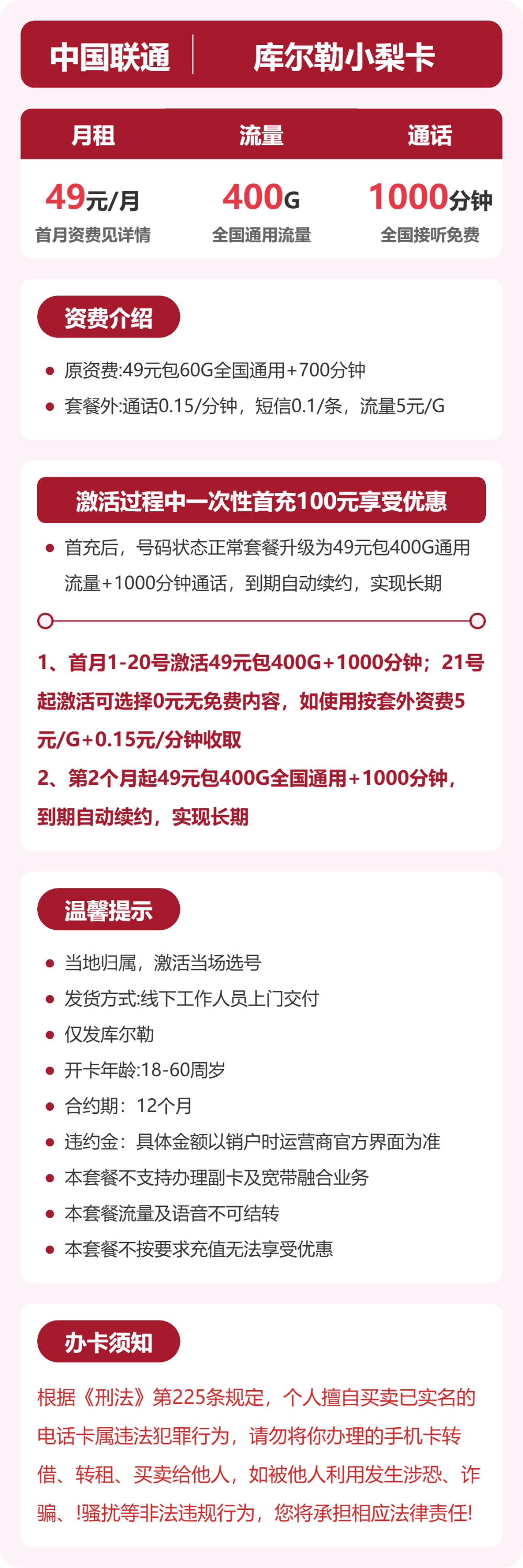 库尔勒联通小梨卡详情