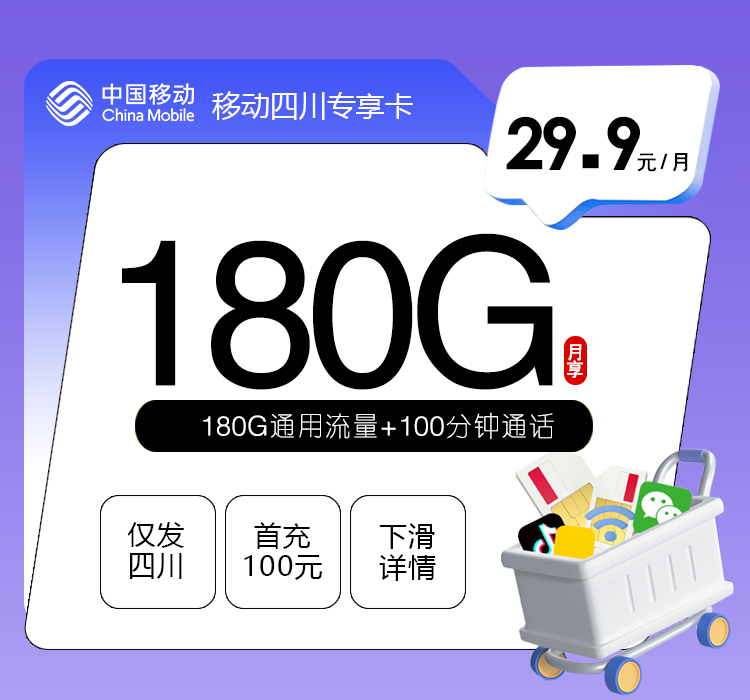 四川移动专享卡