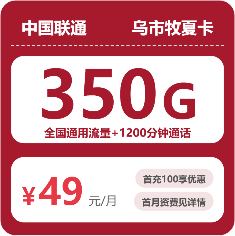 乌鲁木齐联通乌市牧夏卡