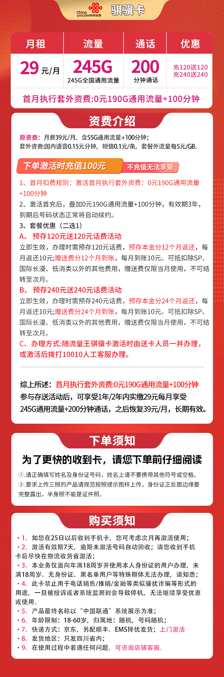 四川联通骐骥卡详情
