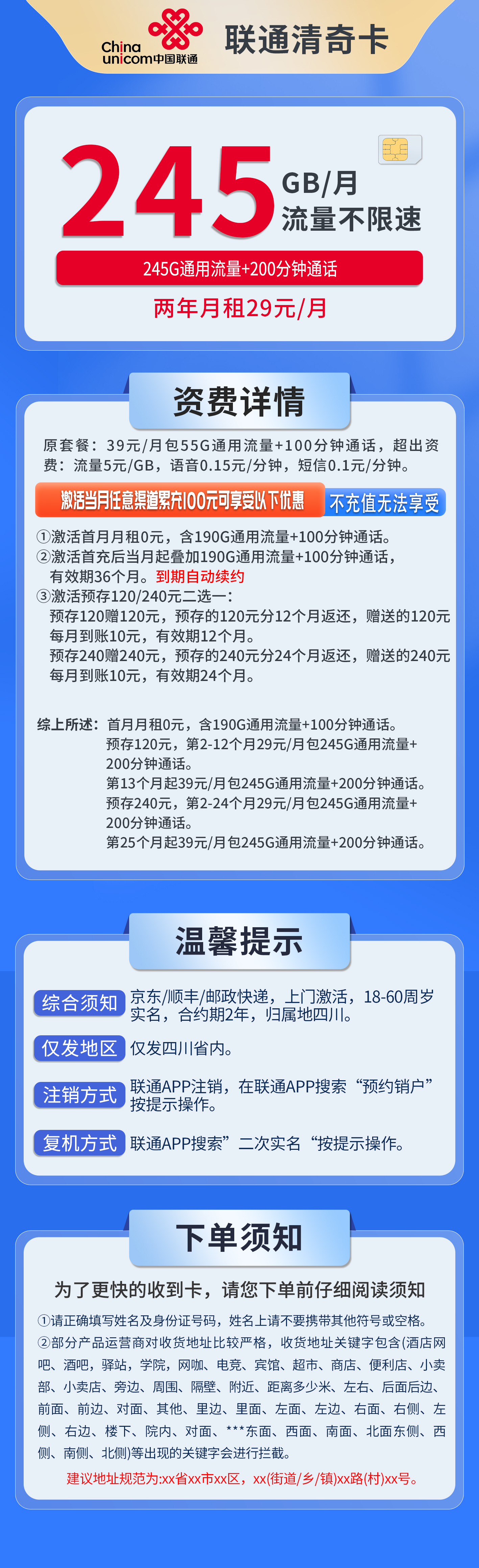 四川联通清奇卡详情