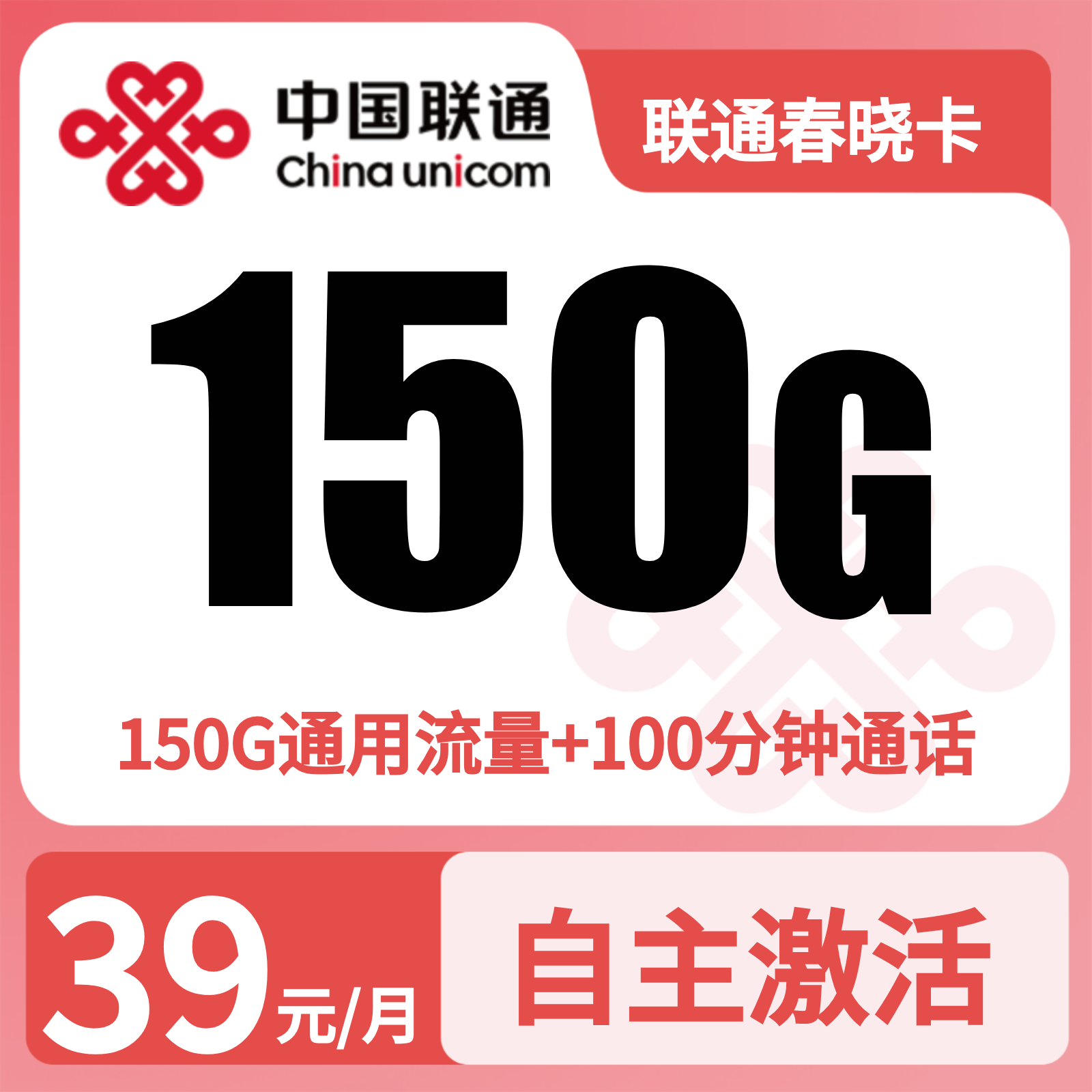 联通春晓卡