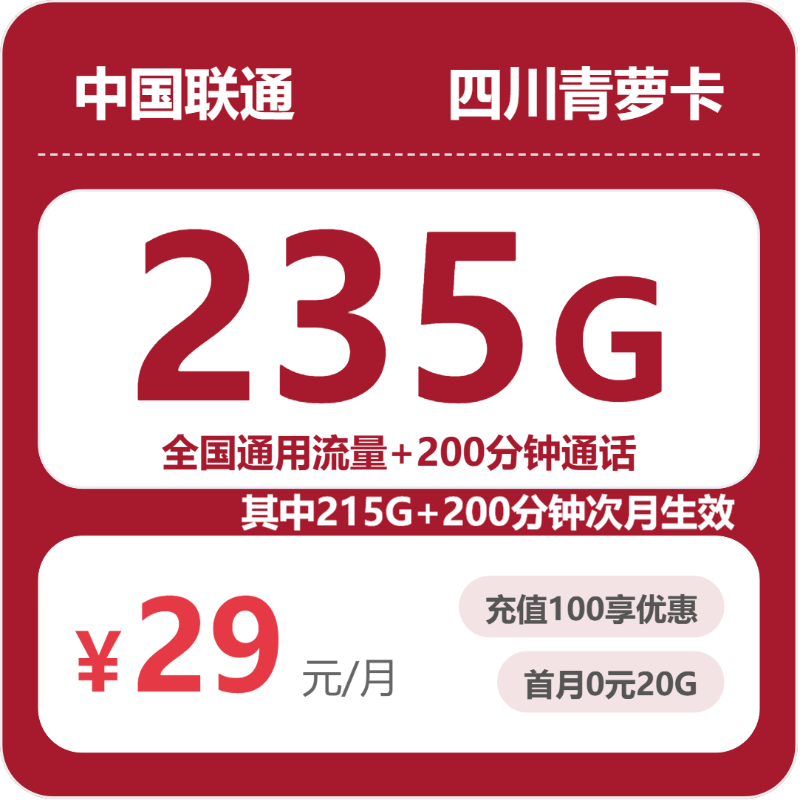 四川联通青萝卡