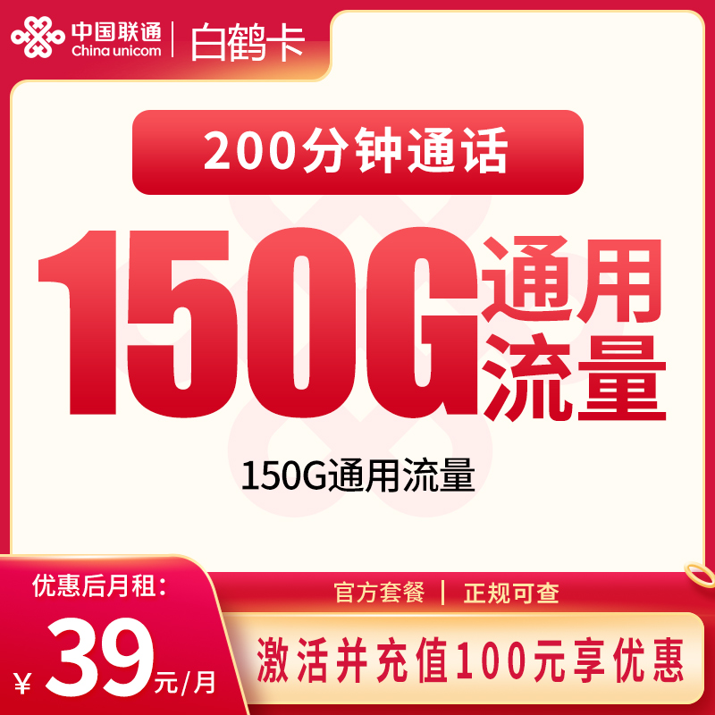 联通白鹤卡