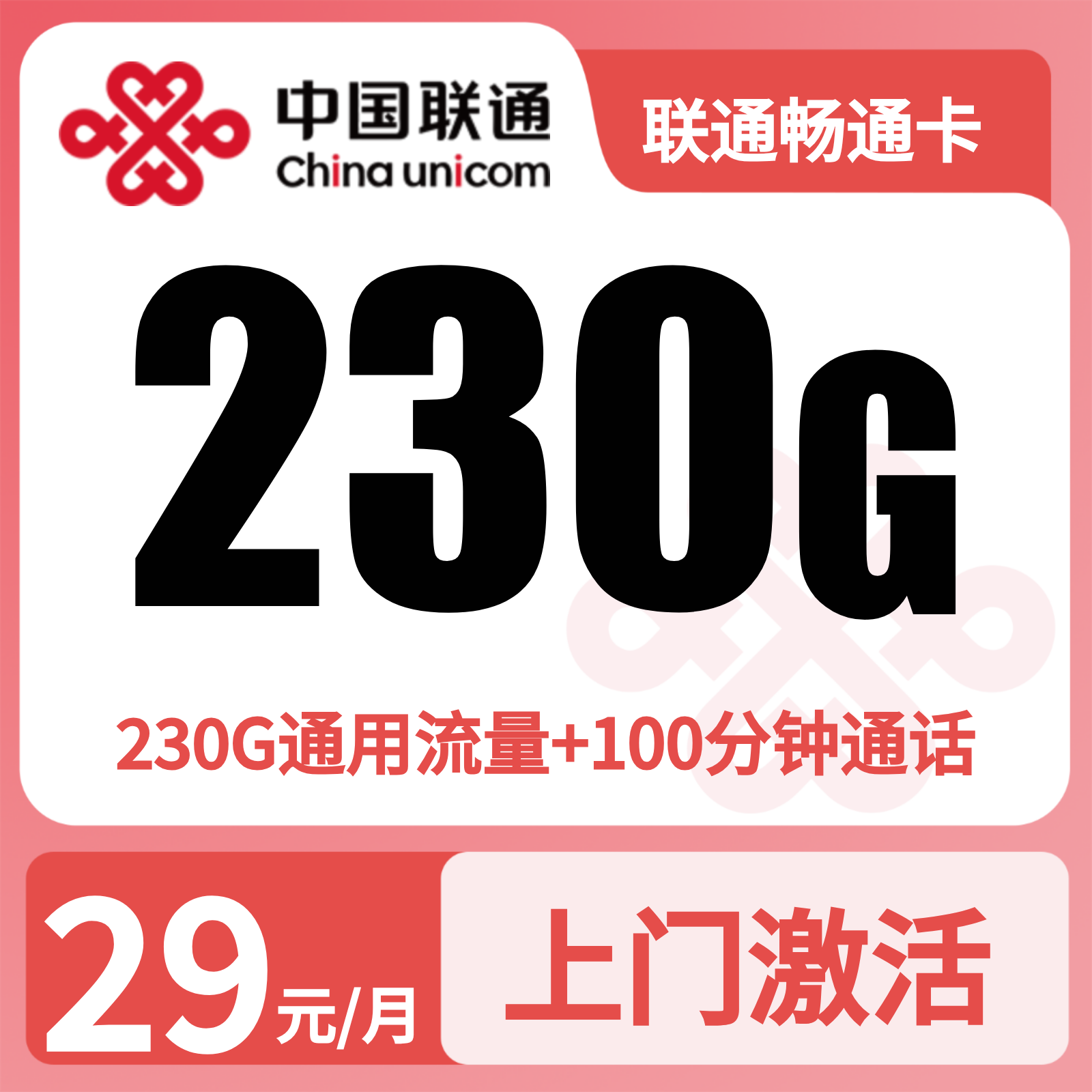 浙江联通畅通卡