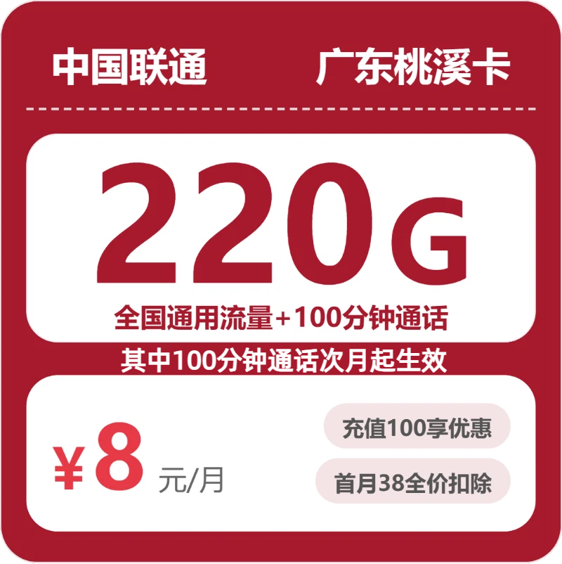 广东联通桃溪卡