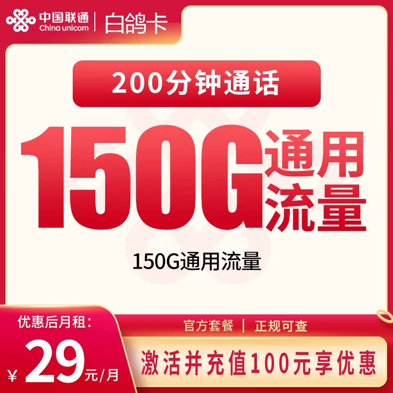 联通白鸽卡