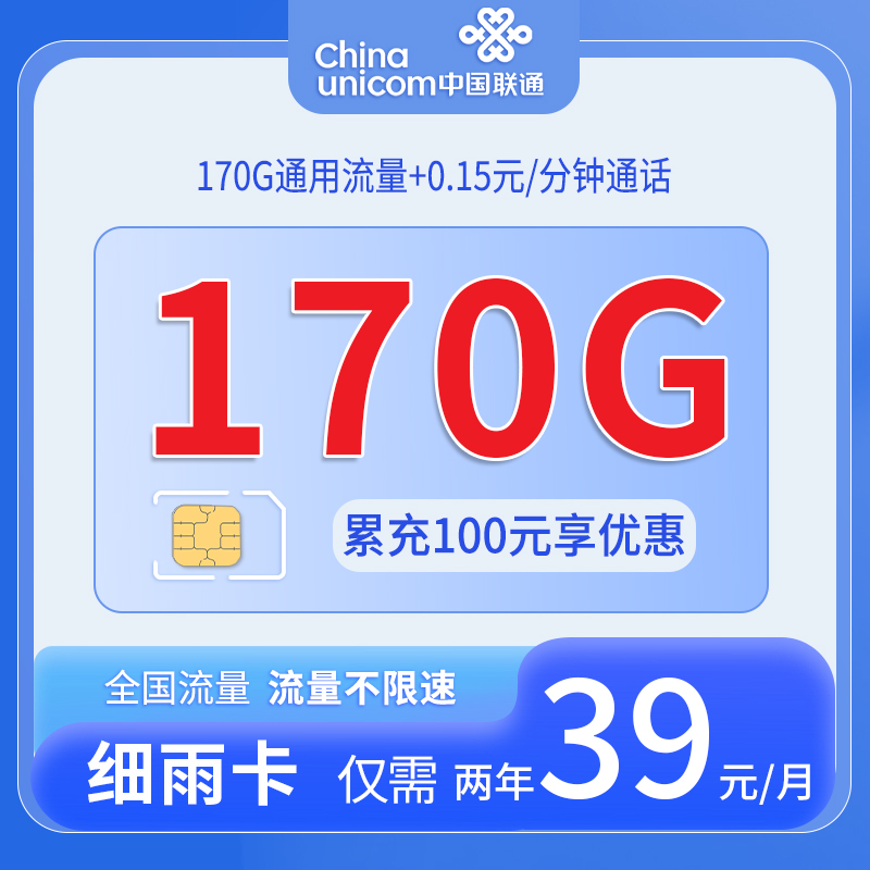 联通细雨卡