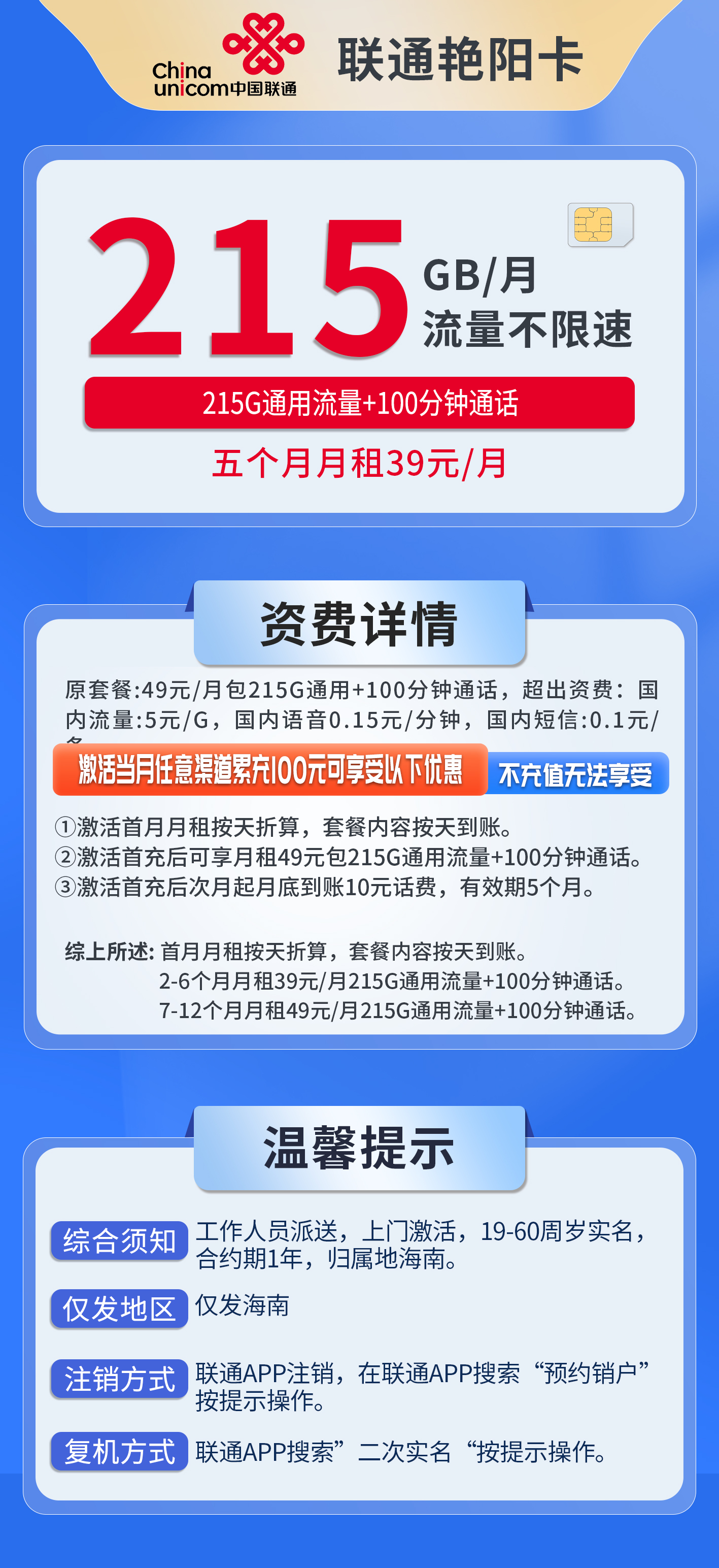 海南联通艳阳卡详情