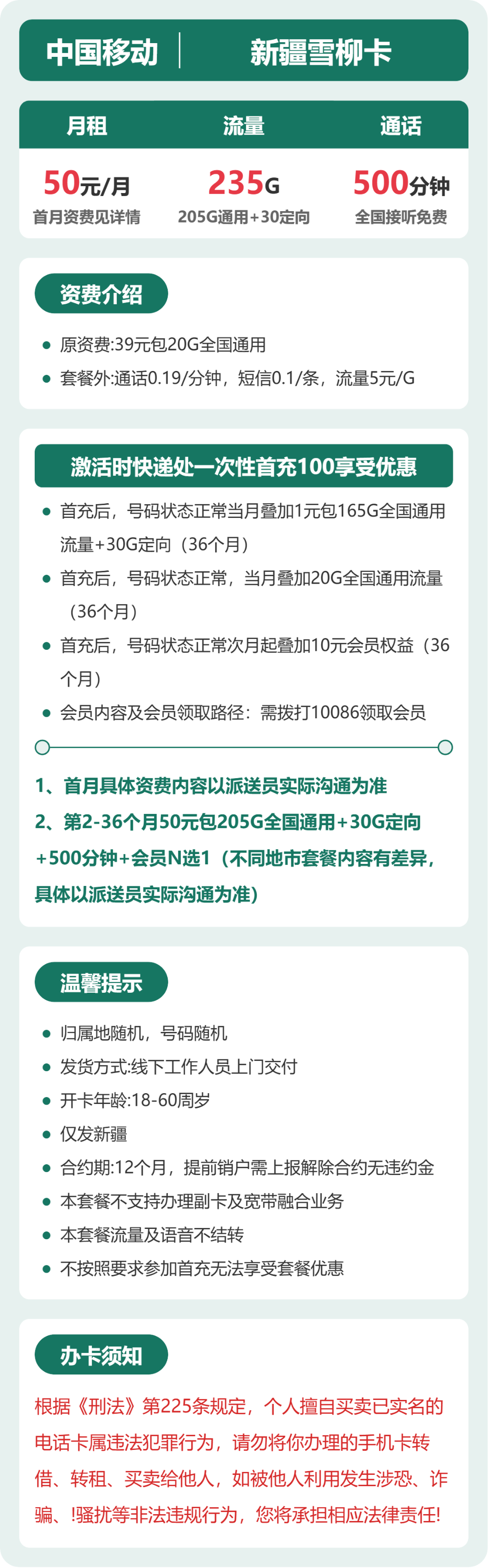 新疆移动雪柳卡详情