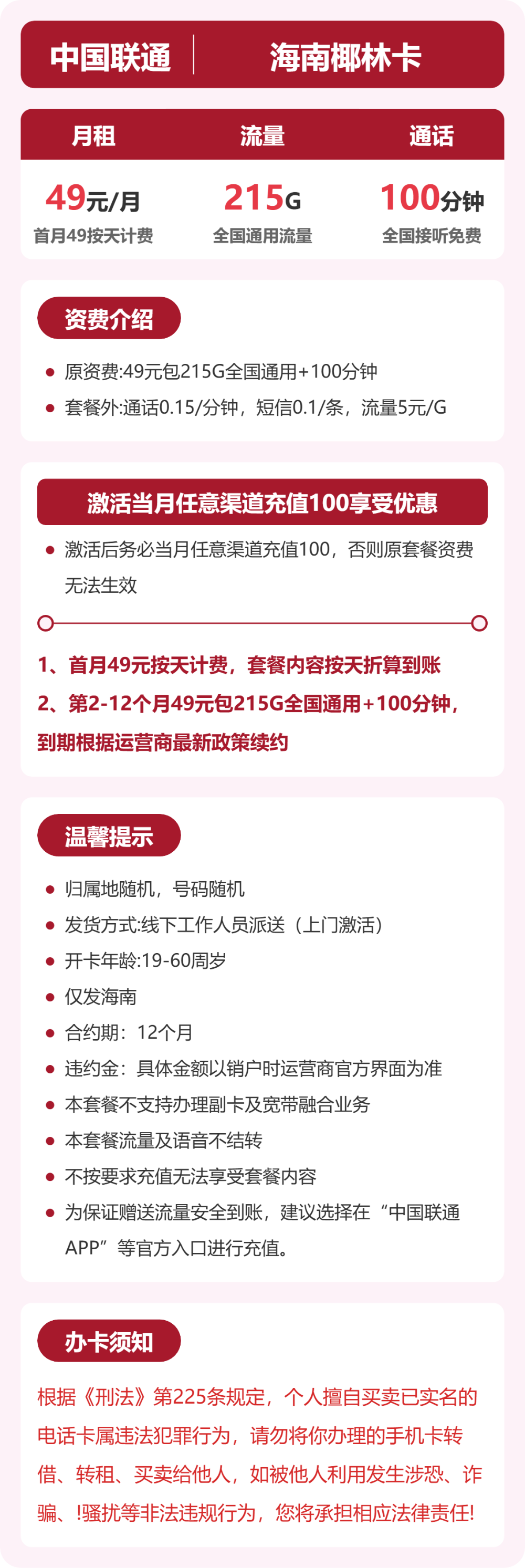 海南联通椰林卡详情