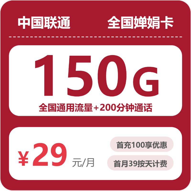 联通婵娟卡