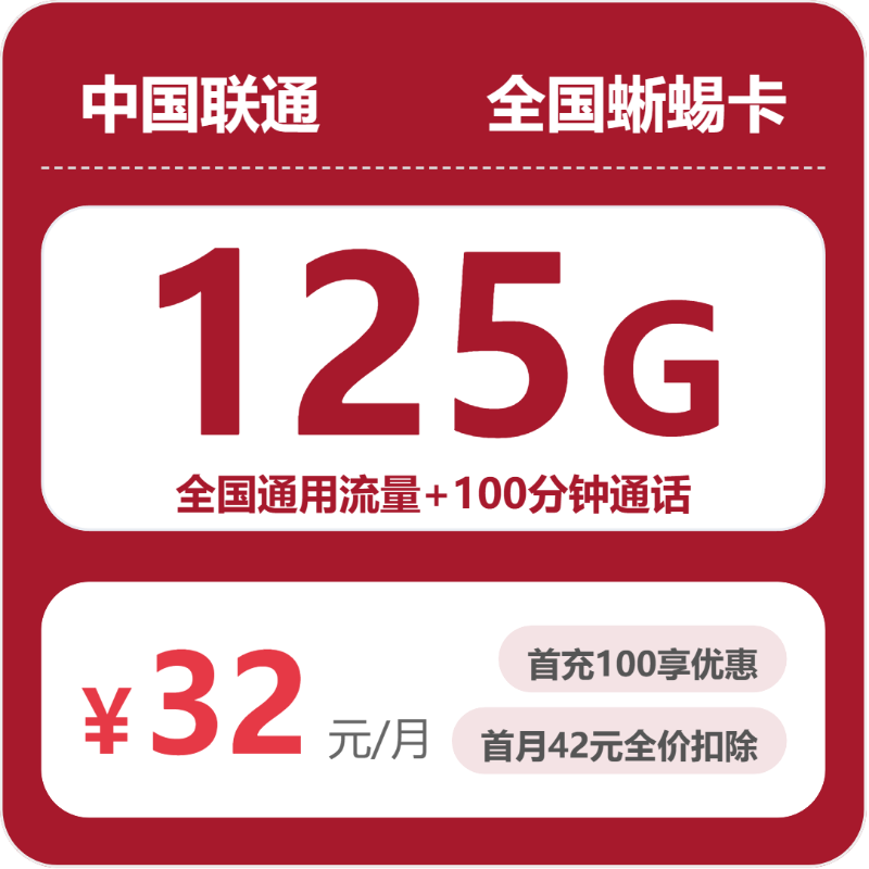 联通蜥蜴卡
