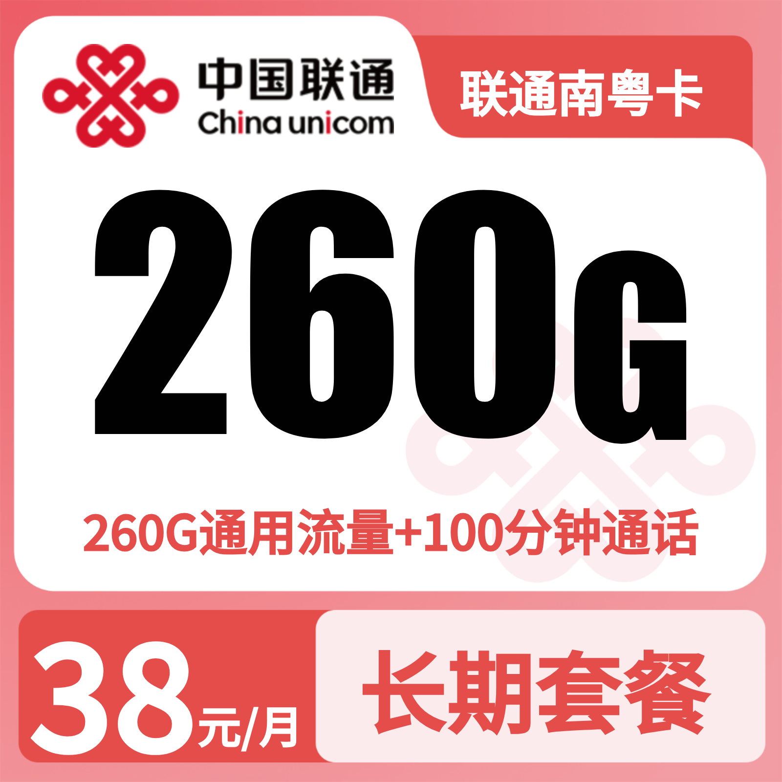 广东联通南粤卡