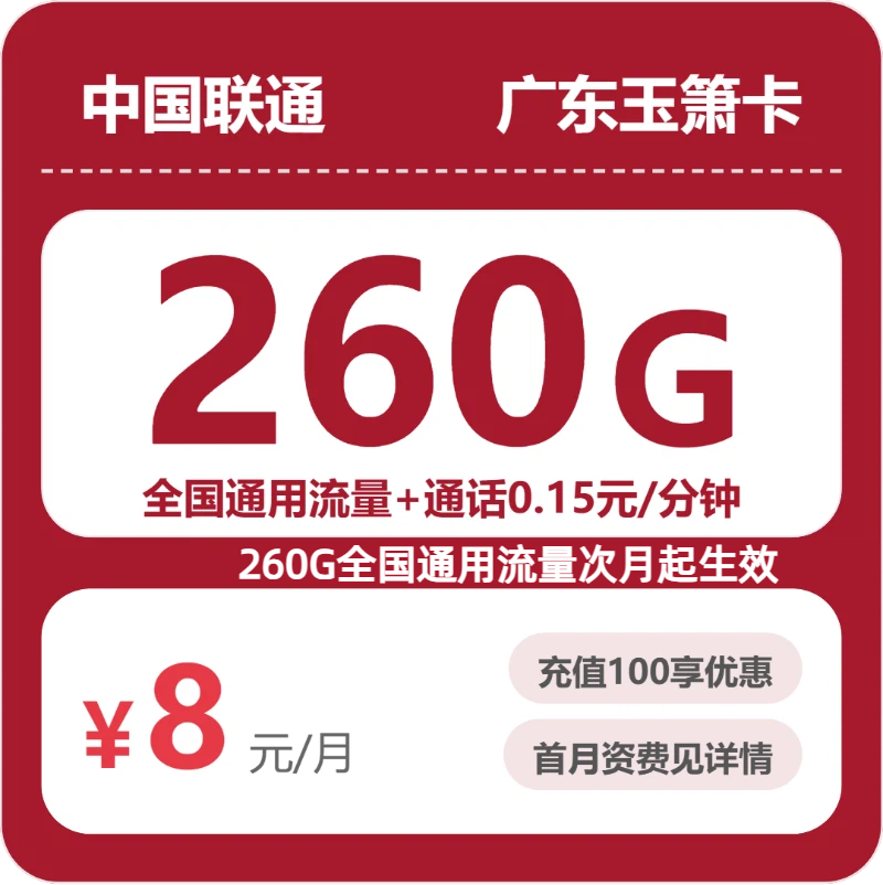 广东联通玉箫卡