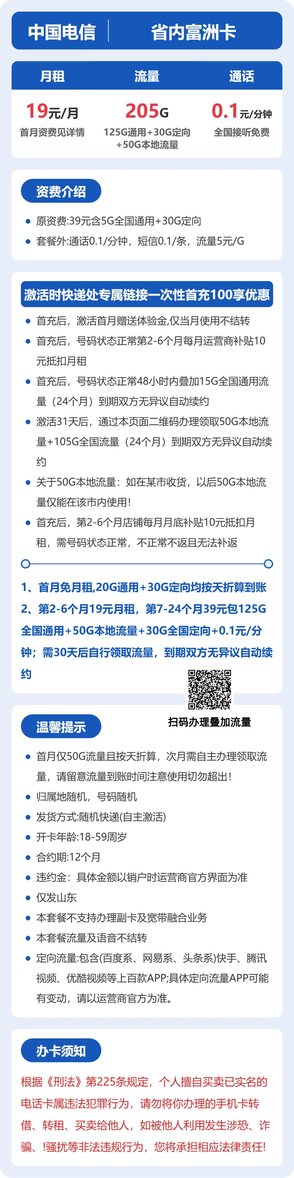 山东SD电信富洲卡详情
