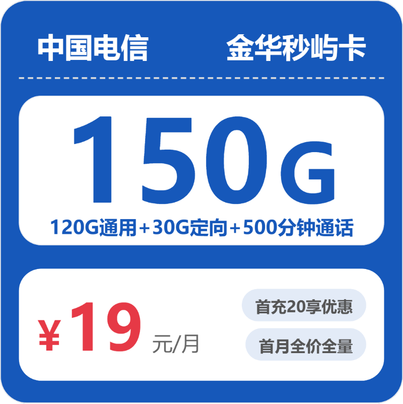 金华电信秒屿卡