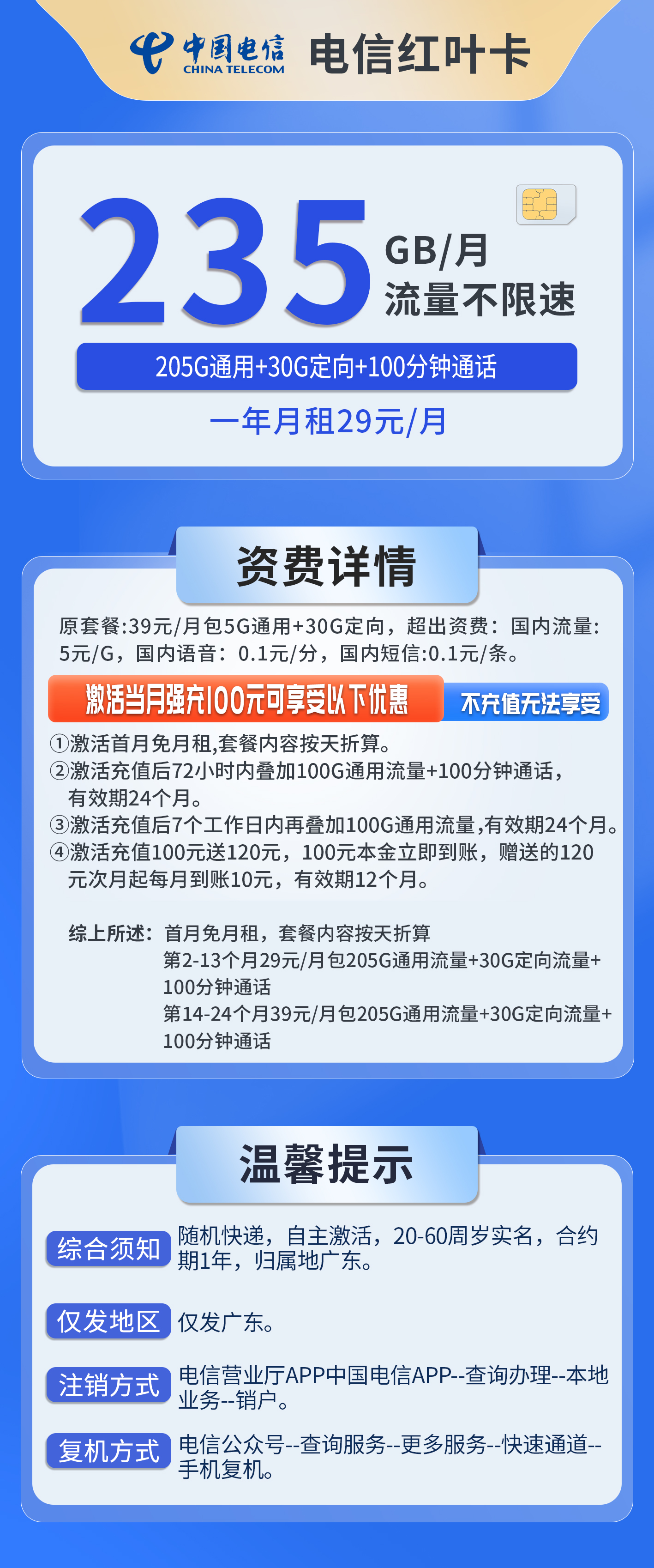 广东电信红叶卡详情