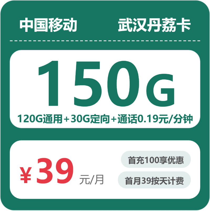 武汉移动丹荔卡