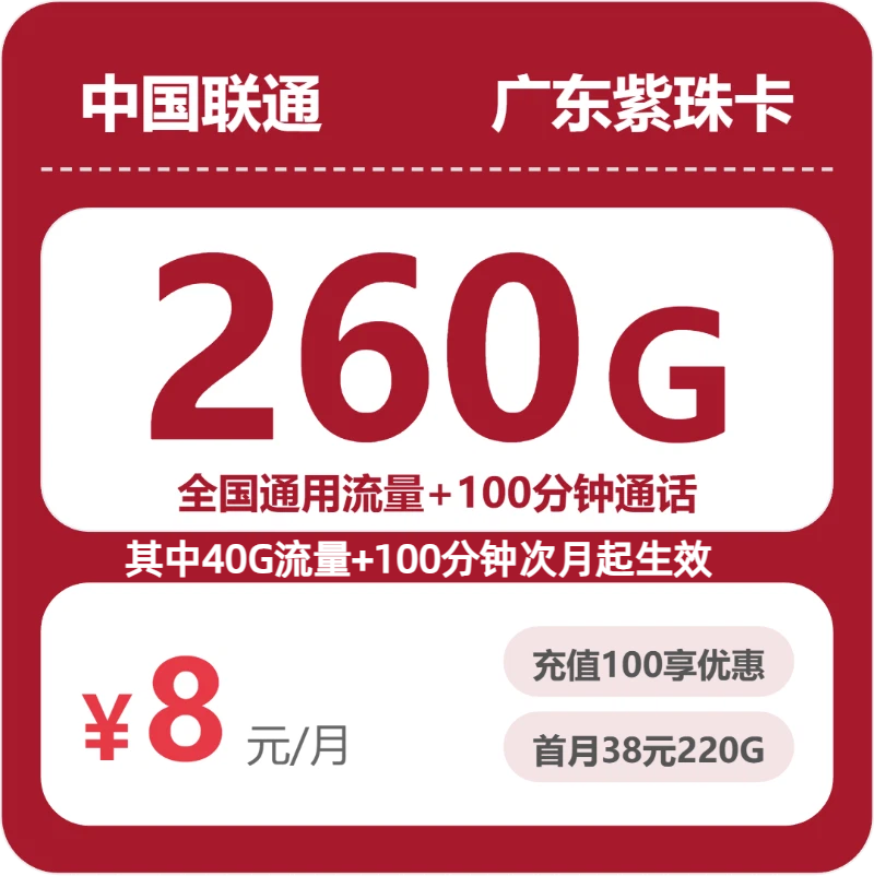 广东联通紫珠卡