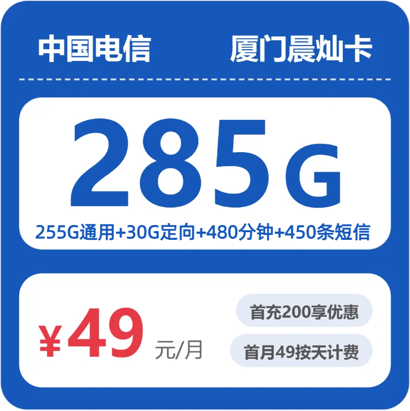 厦门电信晨灿卡