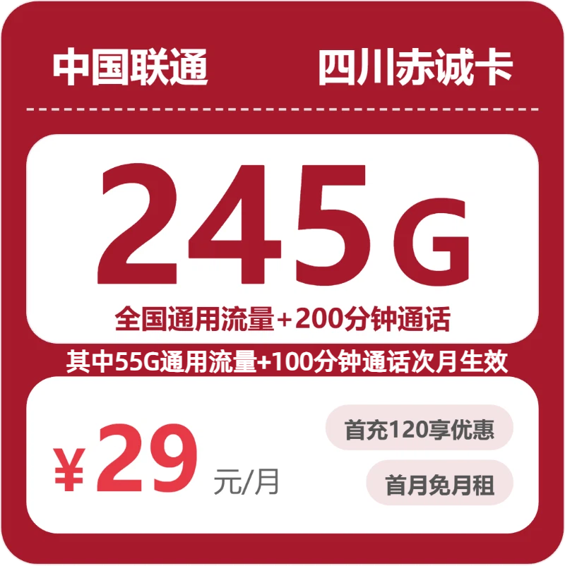 四川联通赤诚卡