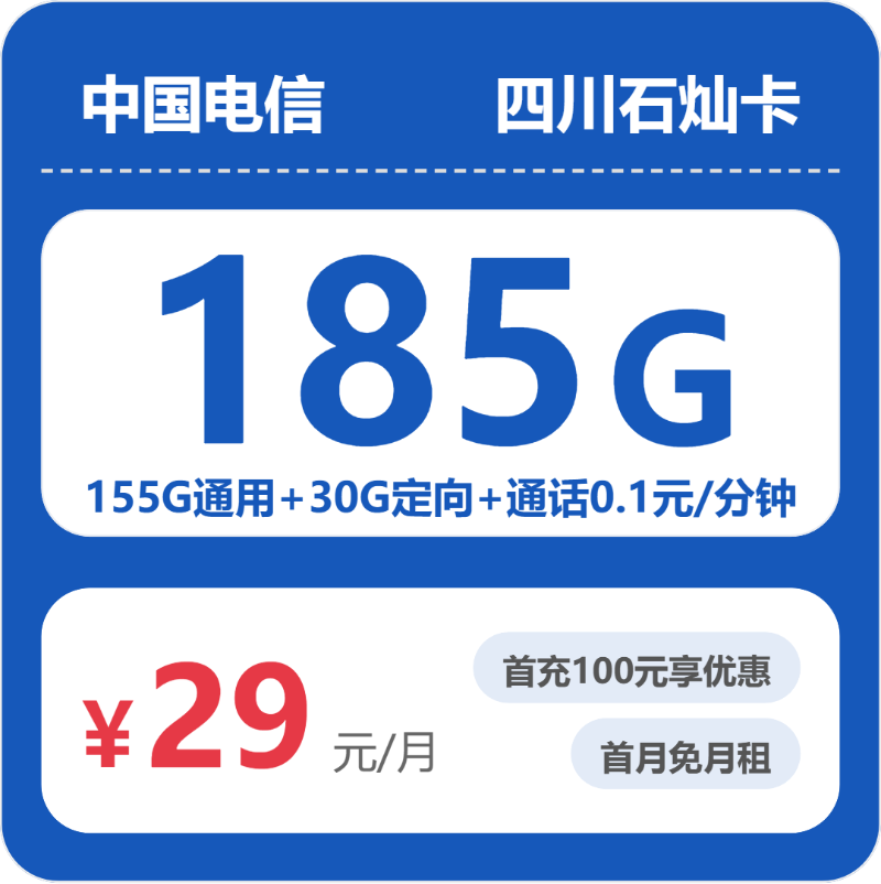 四川电信石灿卡