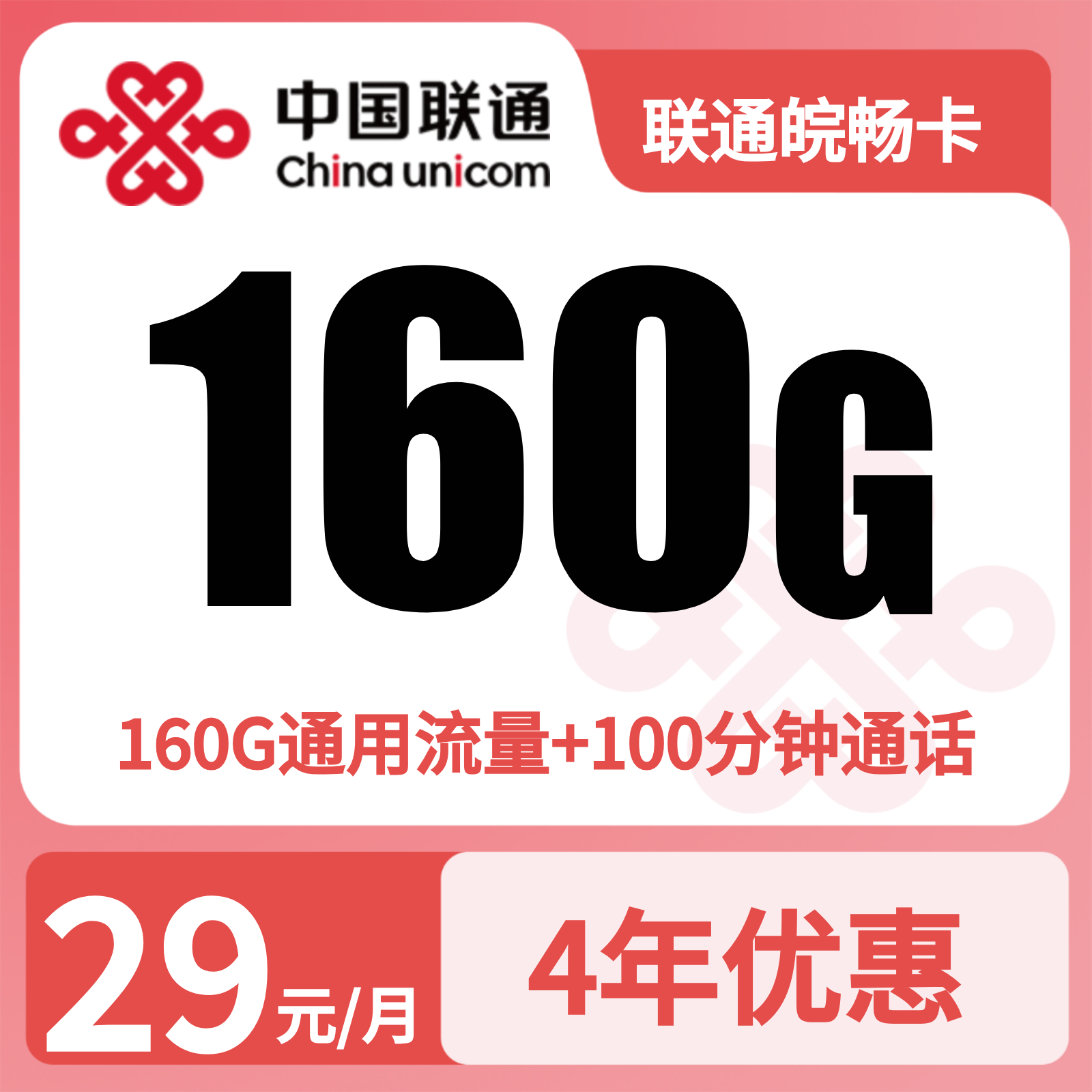 安徽联通皖畅卡
