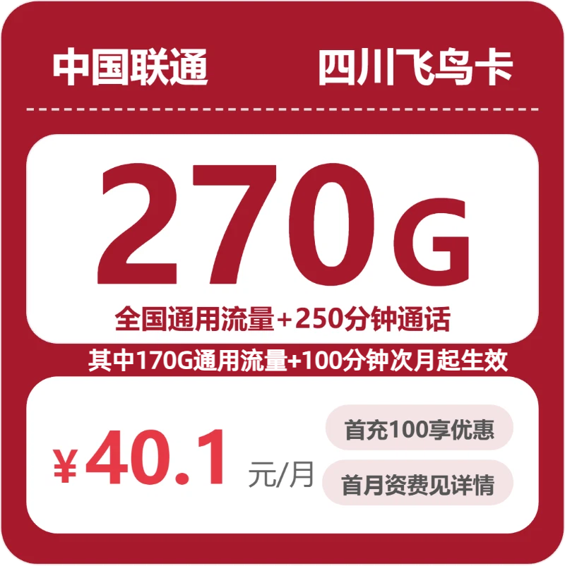 四川联通飞鸟卡