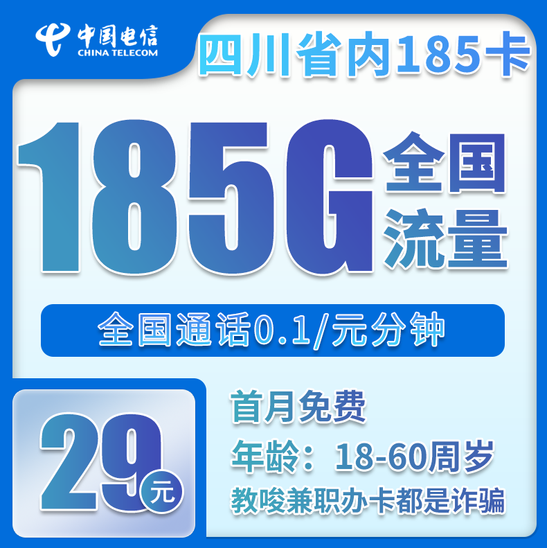 四川电信省内卡