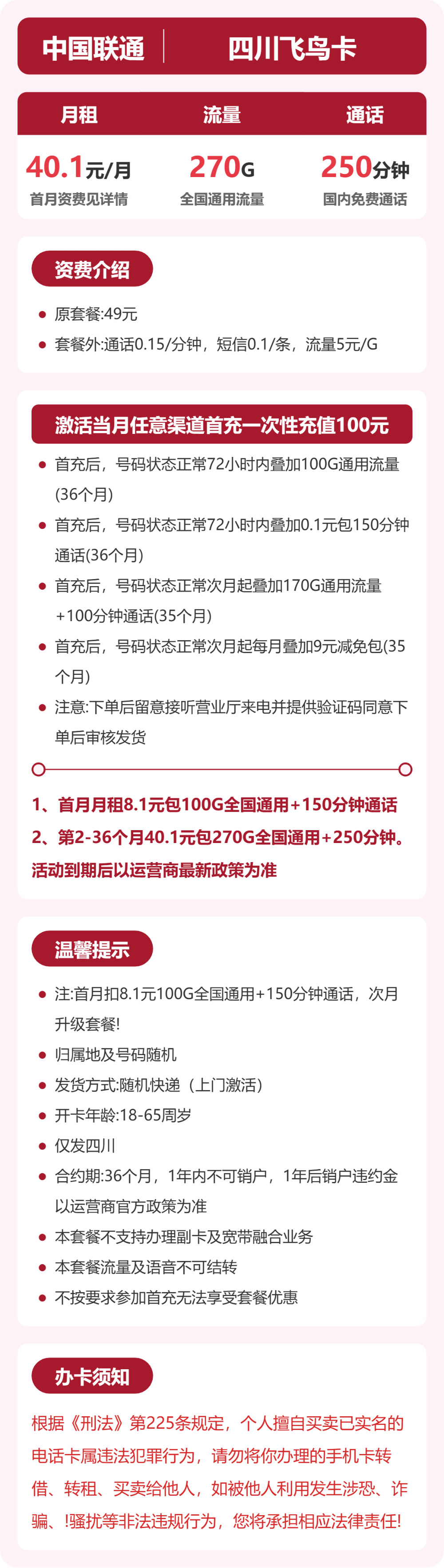 四川联通飞鸟卡详情