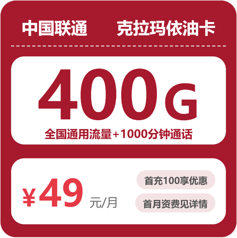 克拉玛依联通克拉玛依油卡
