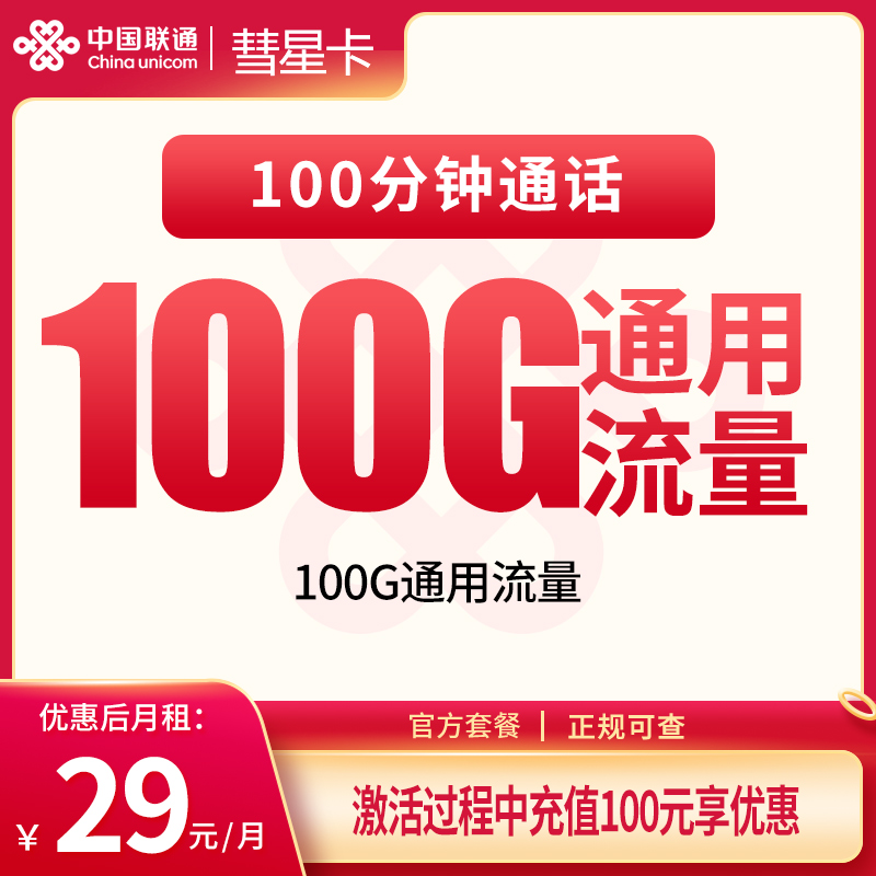 联通彗星卡