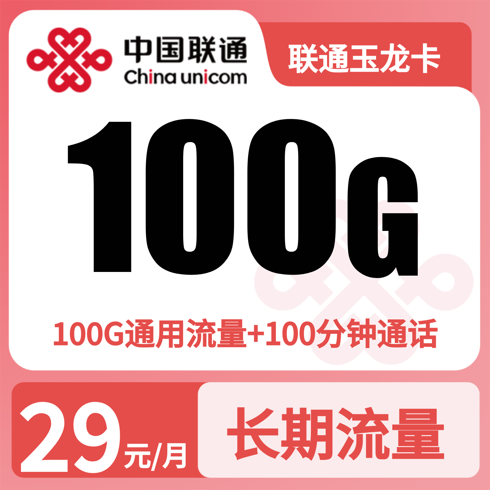 联通玉龙卡
