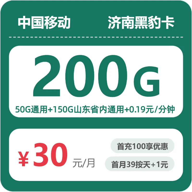 济南移动黑豹卡