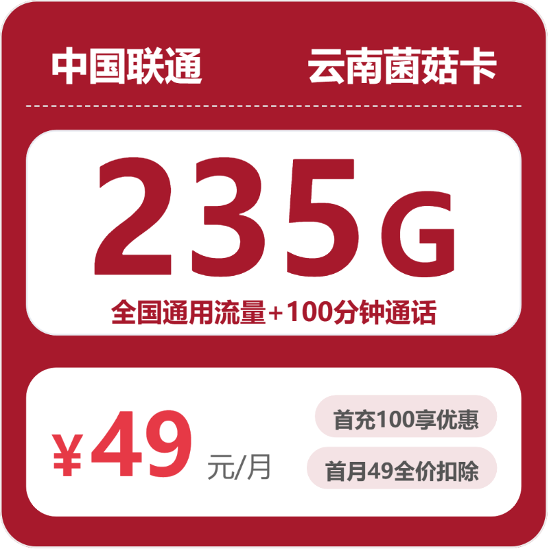 云南联通菌菇卡