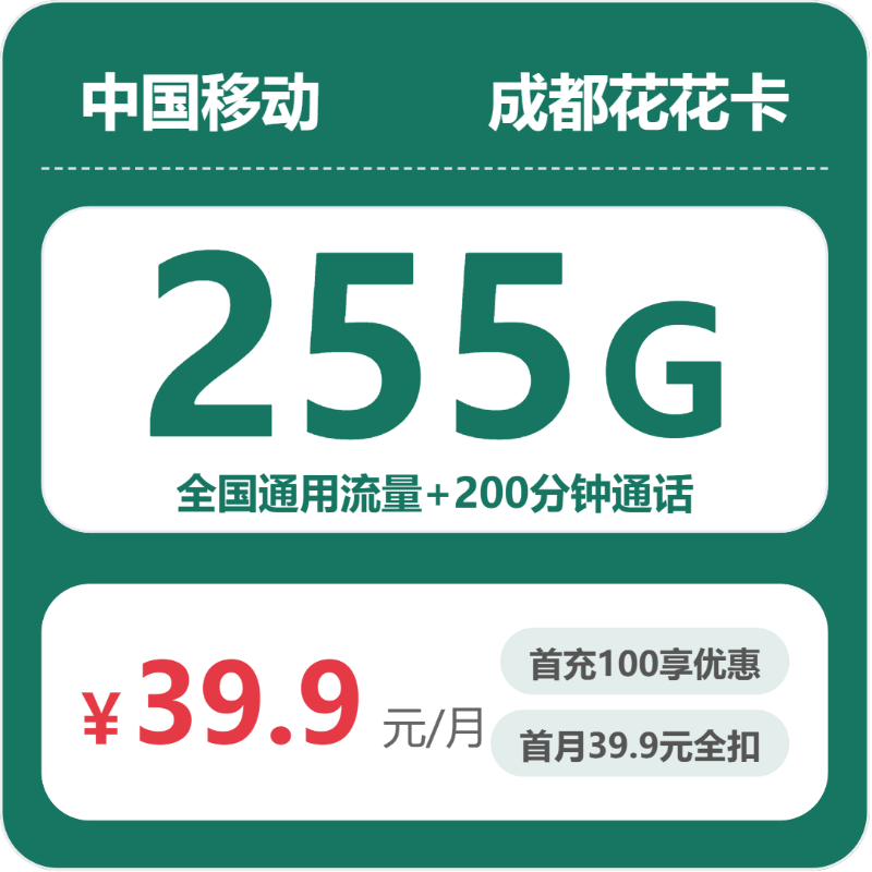 成都移动花花卡