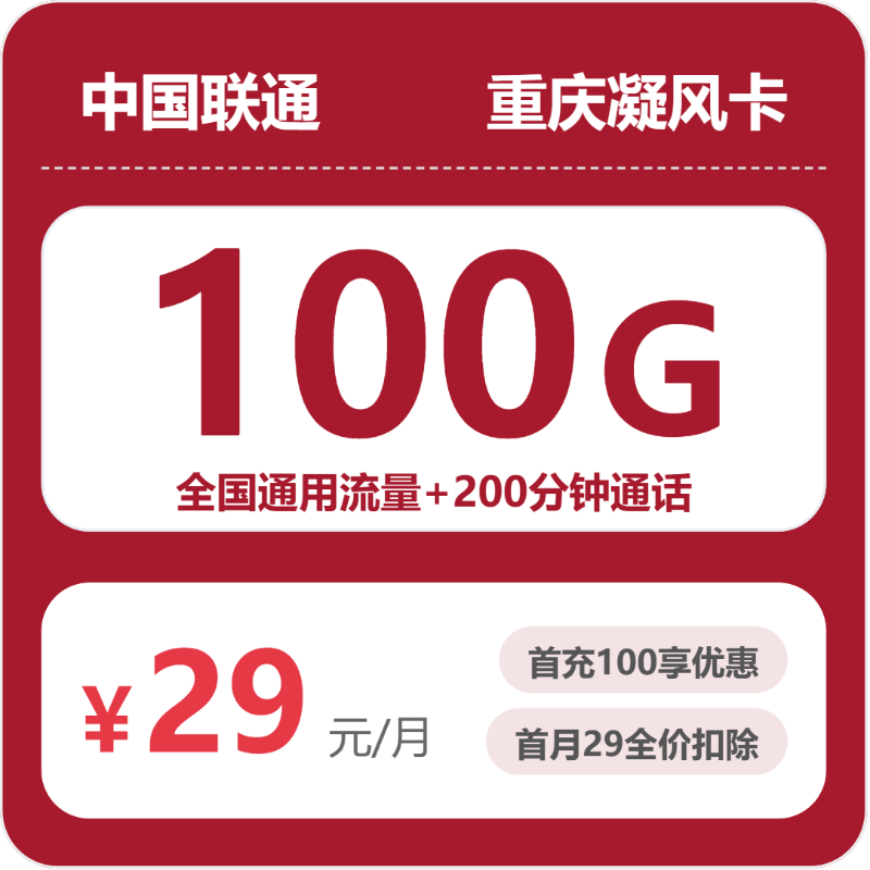 重庆联通凝风卡
