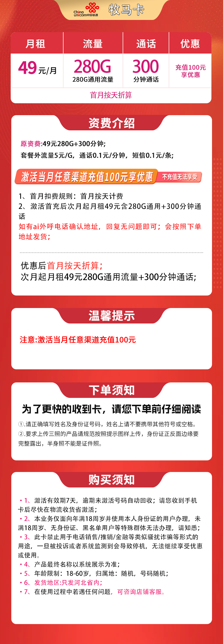 河北联通牧马卡详情